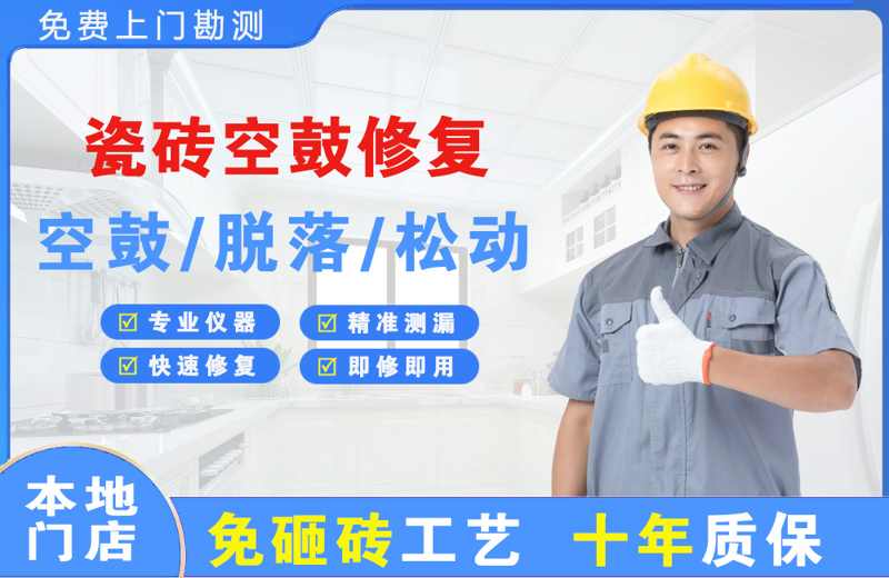 睢阳瓷砖空鼓修复