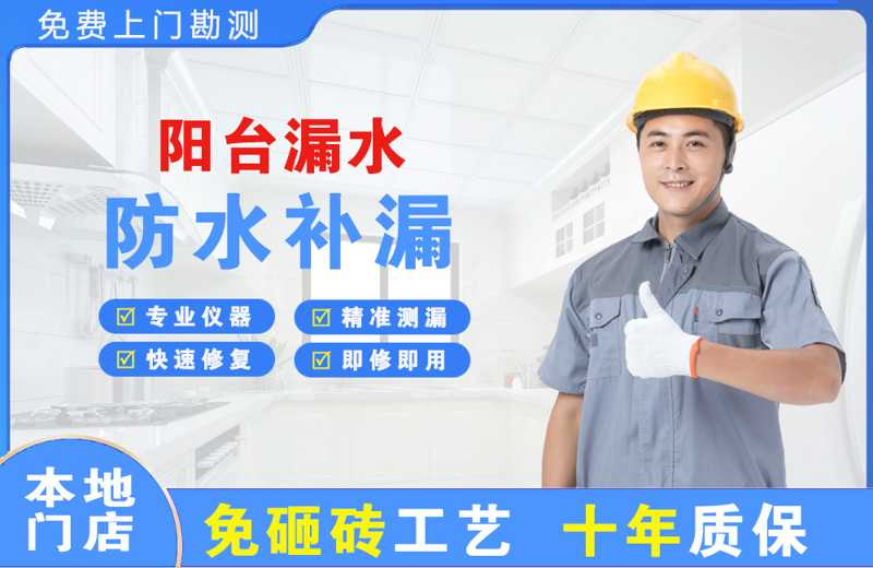 睢阳阳台漏水维修