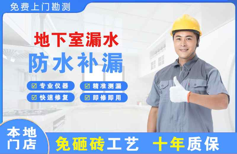 睢阳地下室漏水维修
